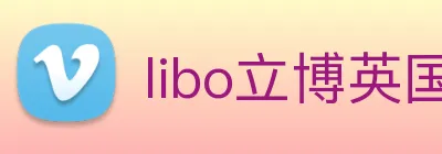 libo立博英国 logo